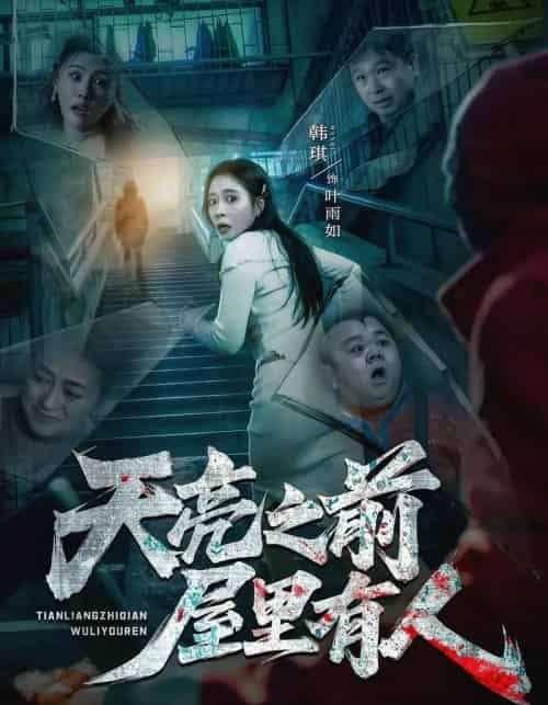 天亮之前屋里有人(59集全)韩琪&祭沅江&张靖涵&雅森-初遇资源网
