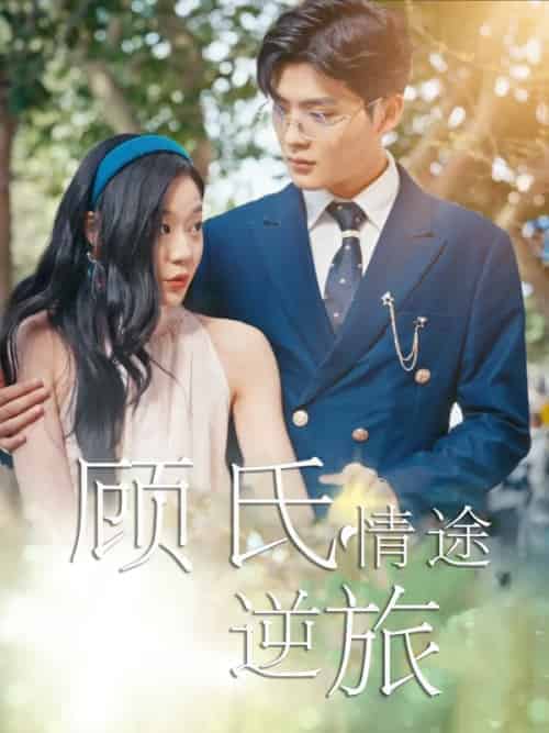 顾氏情途逆旅（63集全）孙蔚琳＆吕星灼-初遇资源网