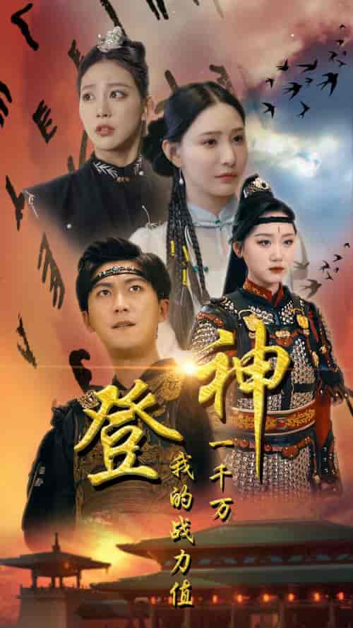 登神我的战力值一千万（71集）-初遇资源网