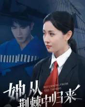她从荆棘中归来（54集全）岳玥-初遇资源网