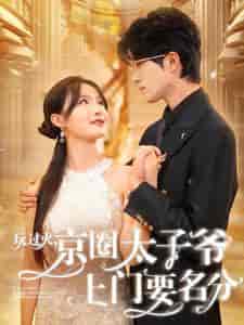玩过火，京圈太子爷上门要名分（97集）张紫琳-初遇资源网