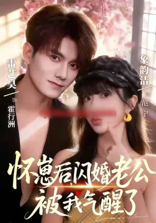 怀崽后，闪婚老公被我气醒了（60集全）雷艺昊＆象韵洁-初遇资源网
