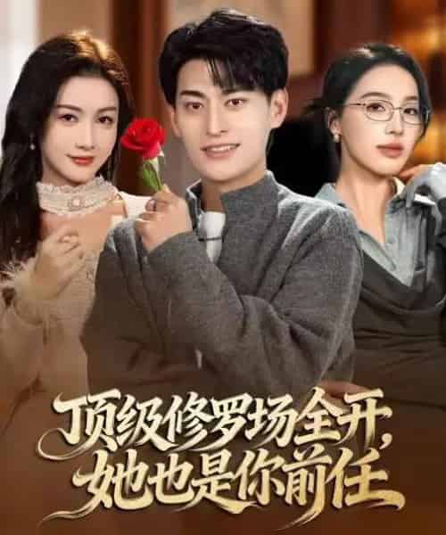 顶级修罗场全开，她也是你前任（63集全）王国豪杰＆杨子愉-初遇资源网