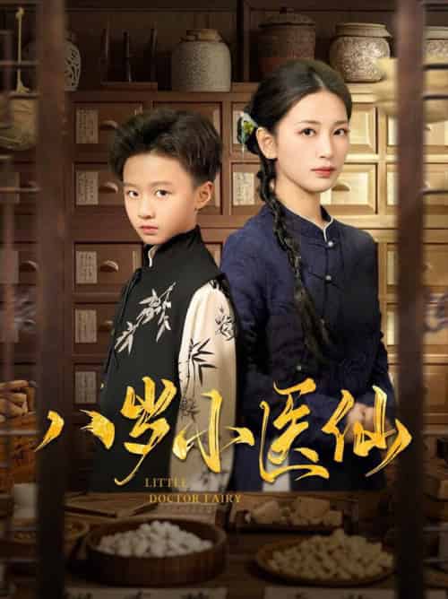 八岁小医仙（51集全）李雪莹＆王青青＆弓佩瑶-初遇资源网