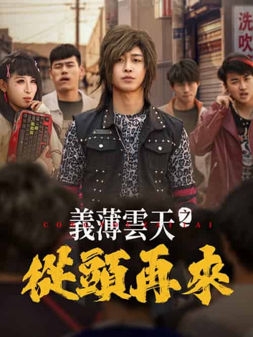 義薄雲天之從頭再來（115集全）秦江＆白璐-初遇资源网