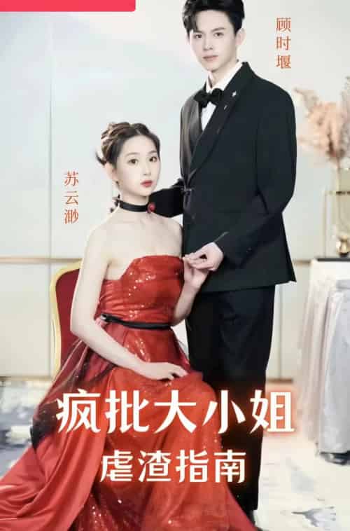 疯批大小姐虐渣指南-重生恶女，这个男人我要定了（50集） - 夸克短剧