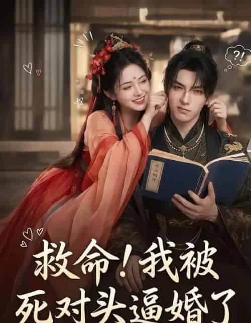 救命我被死对头逼婚了（26集全）-初遇资源网