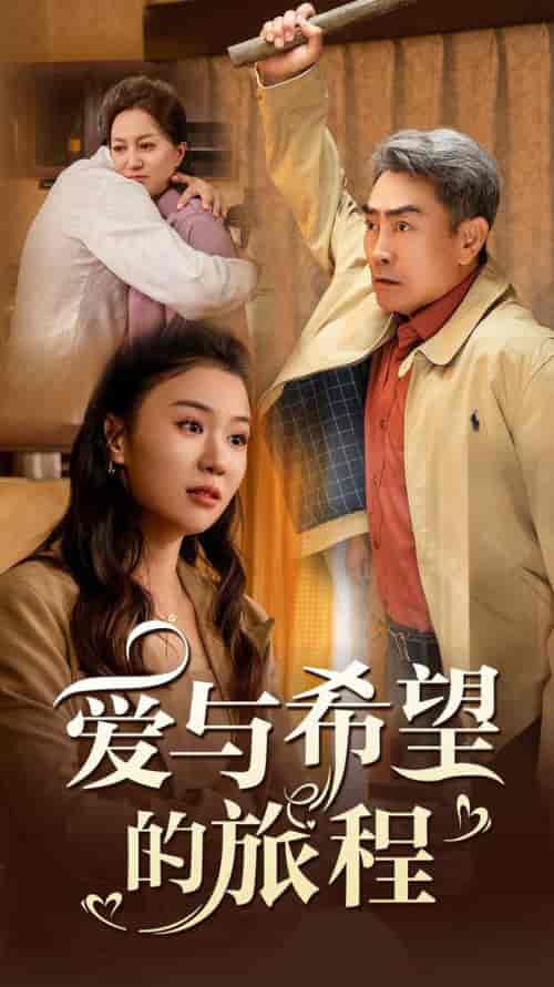 爱与希望的旅程(41集全)-初遇资源网