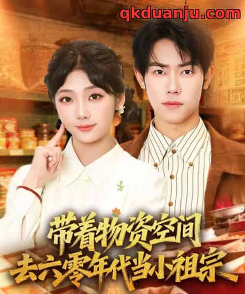 带着物资空间去六零年代当小祖宗（80集全）王伟晟＆吴三宝-初遇资源网