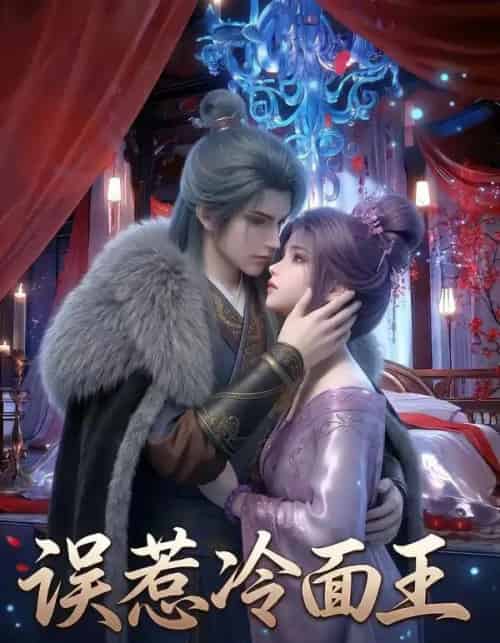误惹冷面王（25集全）AI-初遇资源网