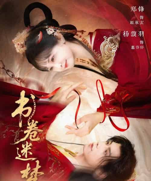 书卷迷梦（66集）郑锋＆杨馥羽-初遇资源网