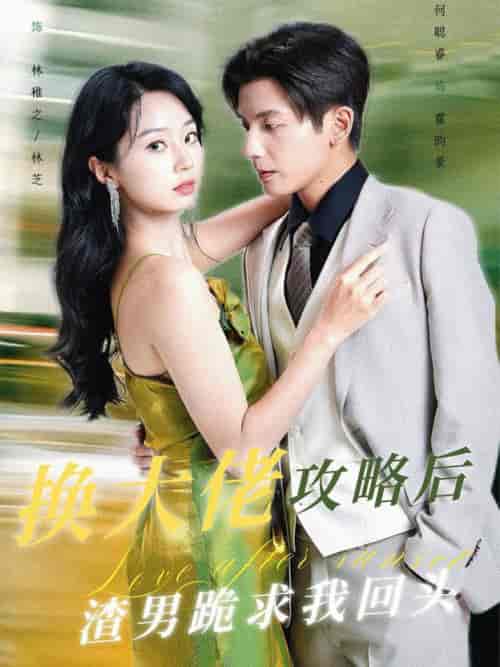 换大佬攻略后渣男跪求我回头（67集全）何聪睿-初遇资源网