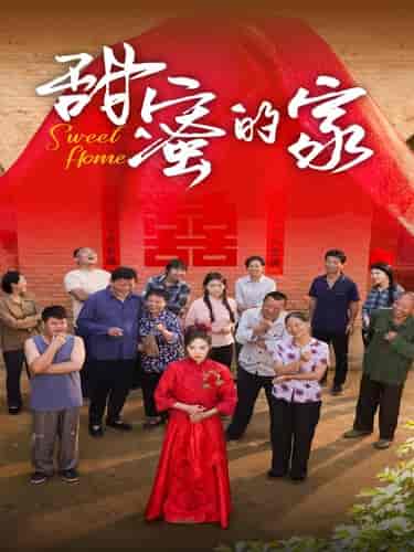 甜蜜的家(40集全)-初遇资源网