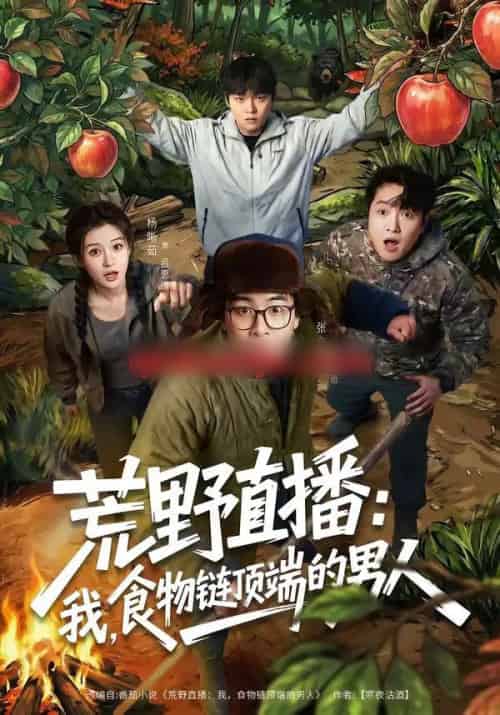 荒野直播：我，食物链顶端的男人＆荒野直播我食物链顶端的男人（76集全）张立超＆杨晰茹-初遇资源网