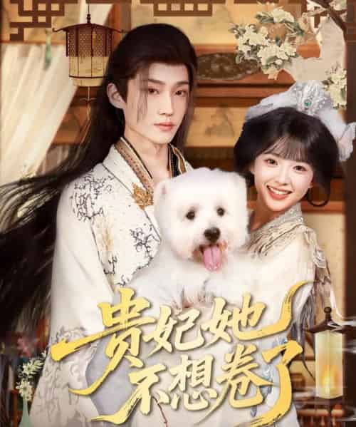 贵妃她不想卷了（60集）李沛洋＆吴滕莉-初遇资源网