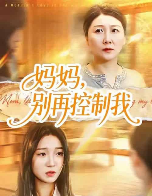 妈妈，别再控制我（55集全）赵阳＆陈紫涵 - 夸克短剧