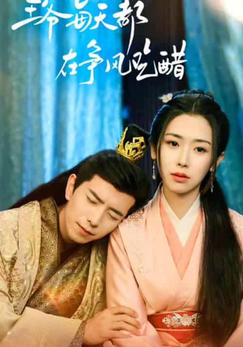 王爷每天都在争风吃醋(90集全)睿王&云灵-初遇资源网