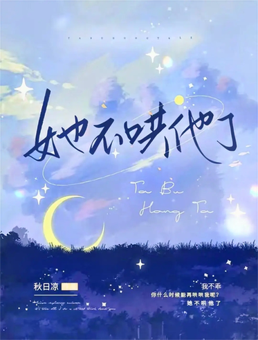 她不哄他了（40集）-初遇资源网