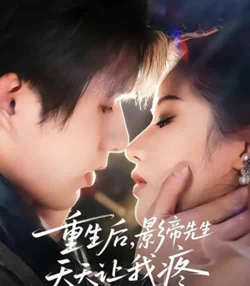 重生后，影帝先生天天让我疼（71集全）施琦＆王晟云-初遇资源网