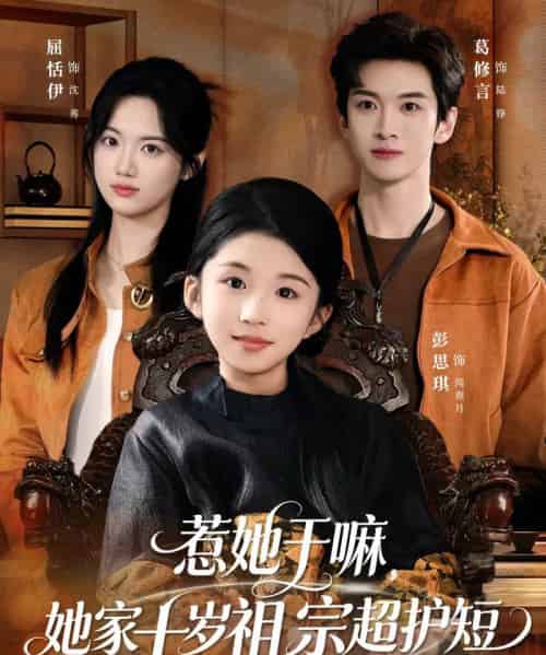 惹她干嘛,她家十岁祖宗超护短(80集全)葛修言&屈恬伊-初遇资源网