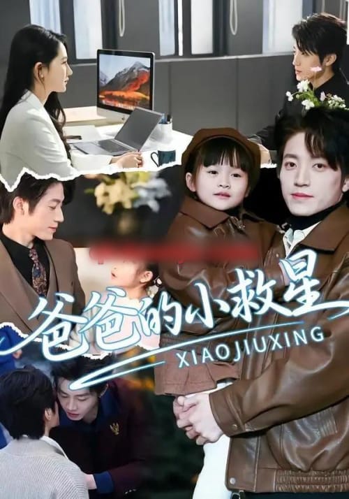爸爸的小救星(76集全)刘彦伶&张宇轩-初遇资源网