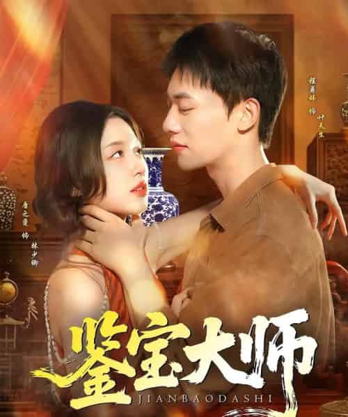 鉴宝大师（102集）程勇炜＆唐之斐-初遇资源网