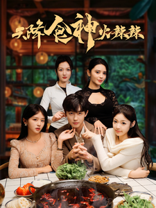 天降食神火辣辣（72集全）-初遇资源网