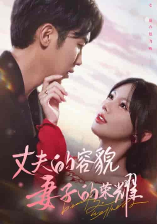 丈夫的容貌妻子的荣耀（60集全）游羽宸＆江柠-初遇资源网