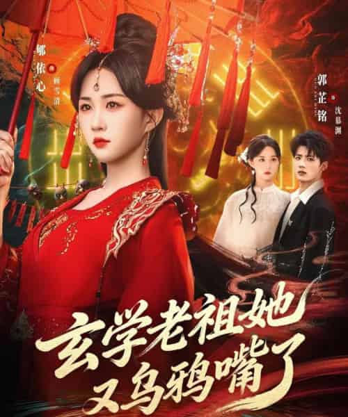 玄学老祖她又乌鸦嘴了（80集全）郇依心＆郭芷铭-初遇资源网