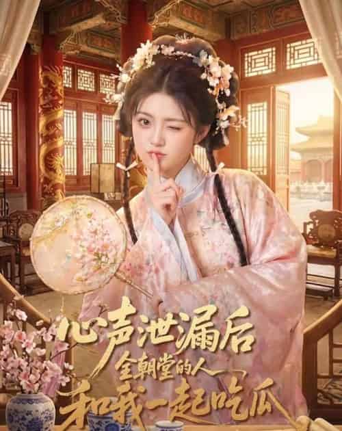 心声泄漏后全朝堂的人和我一起吃瓜 心声泄漏后全朝堂的人和我一起吃瓜
