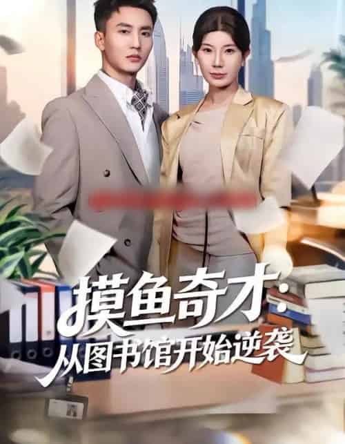 摸鱼奇才：从图书馆开始逆袭（80集全）李仁郅＆宗白铧-初遇资源网