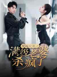 玫瑰故事之满级老婆杀疯了＆腻宠战总的特工老婆（80集）吴竹熙＆陈酉昔-初遇资源网