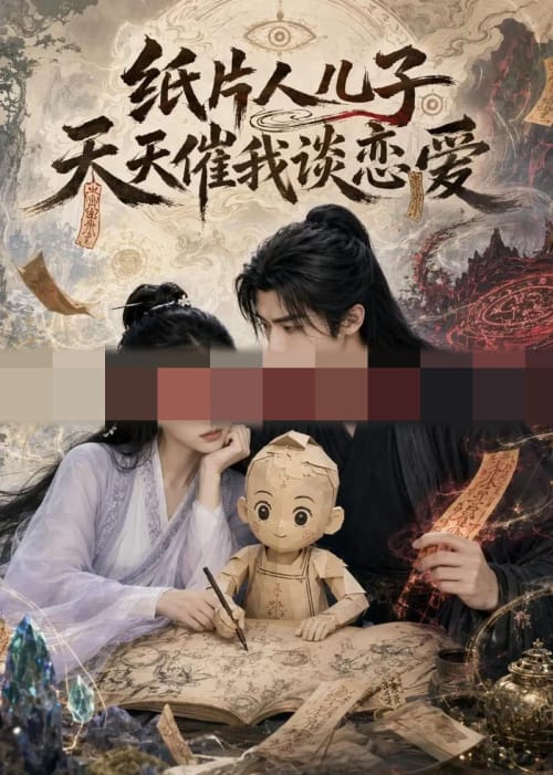 纸片人儿子天天催我谈恋爱(87集全)AI短剧-初遇资源网