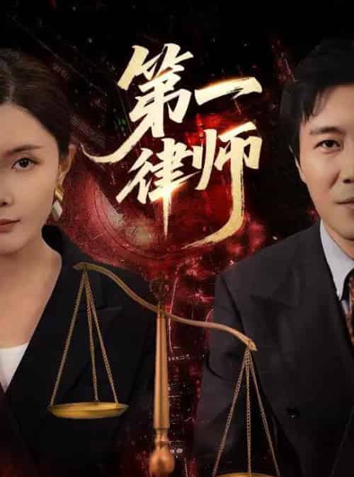 第一律师（60集）张文博＆高雅-初遇资源网