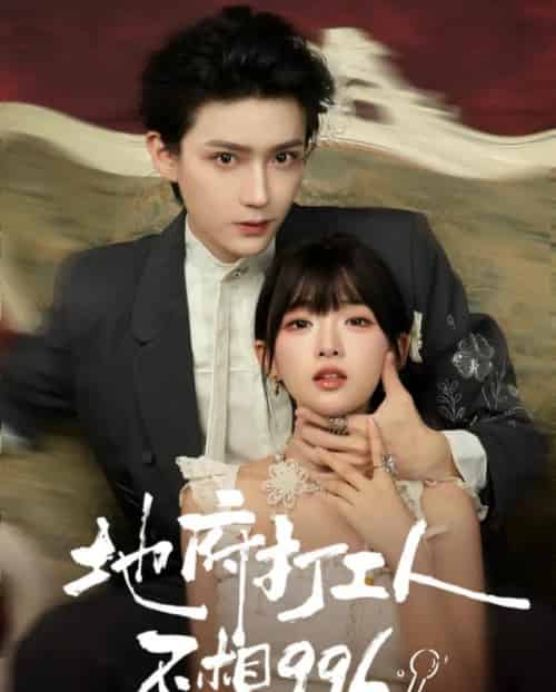 地府打工人不想996（75集全）李沛洋＆莉莉崽-初遇资源网