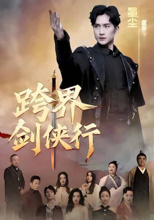 跨界剑侠行（76集全）墨尘＆唐玉玲 - 夸克短剧