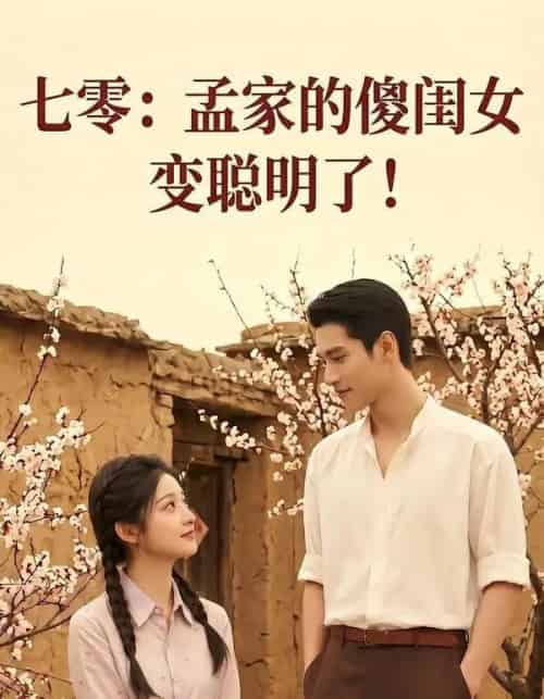 七零:孟家的傻闺女变聪明了(98集全)AI-初遇资源网