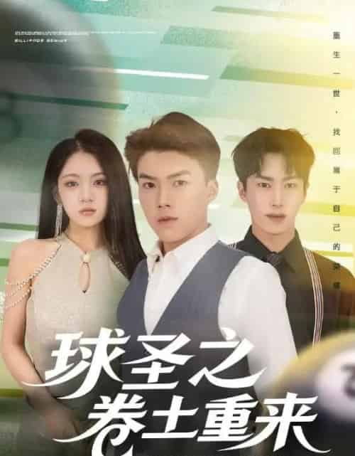 球圣之卷土重来（60集全）刘琪＆唐志龙-初遇资源网