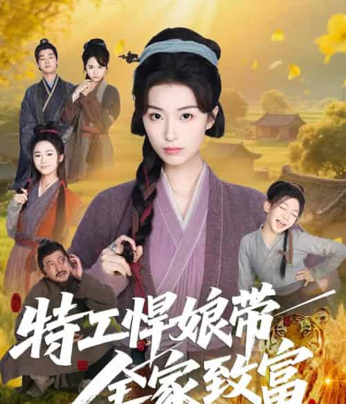 特工悍娘带全家致富（64集）虞彤彤-初遇资源网