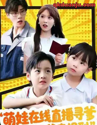 萌娃在线直播寻爹,超级奶爸来报到(77集全)陈俊羽&罗欢-初遇资源网