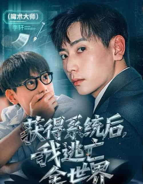 获得系统后，我逃亡全世界（71集全）张涵＆大白鹅-初遇资源网