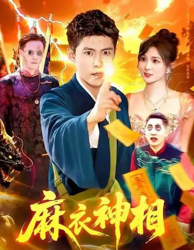 麻衣神相（107集全）韩雨轩＆董宝飞-初遇资源网