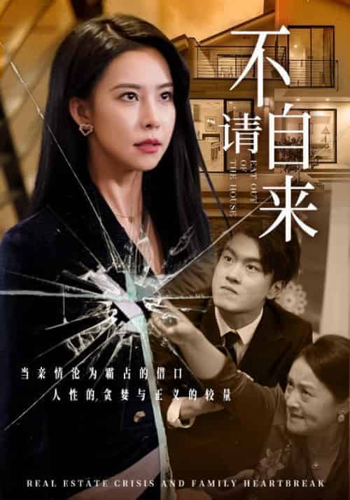 不请自来（50集全）-初遇资源网