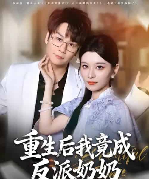 重生后我竟成反派奶奶（64集全）李荣昊＆李佳慧-初遇资源网