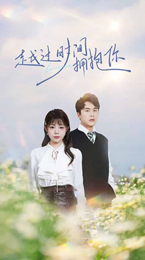 越过时间拥抱你（66集全）李若希-初遇资源网