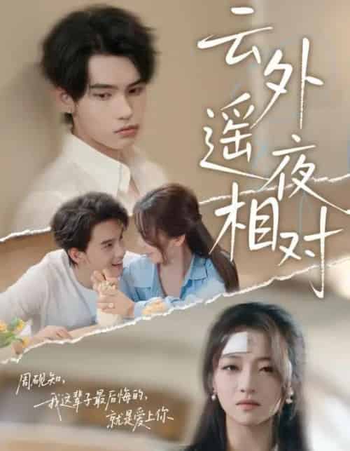 云外遥夜相对(60集)詹琸&付予-初遇资源网