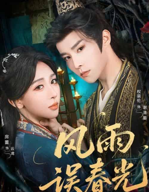 风雨误春光&七年寒鸢(58集全)权裴伦&房蕾-初遇资源网