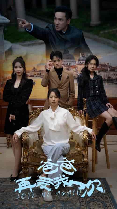 爸爸再爱我一次（96集）-初遇资源网