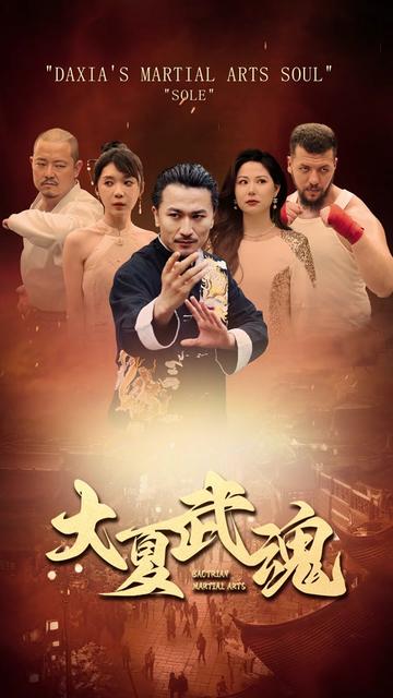 大夏武魂（84集）-初遇资源网