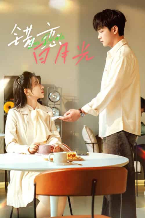 错恋白月光（61集全）-初遇资源网